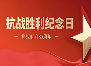 紀念中國抗戰勝利80周年